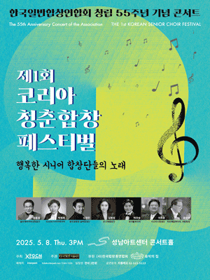 제1회 코리아 청춘합창 페스티벌 [성남] 공연 포스터