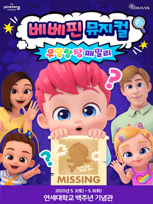 베베핀, 우당탕탕 패밀리 [서울 (앵콜) ] 공연 포스터