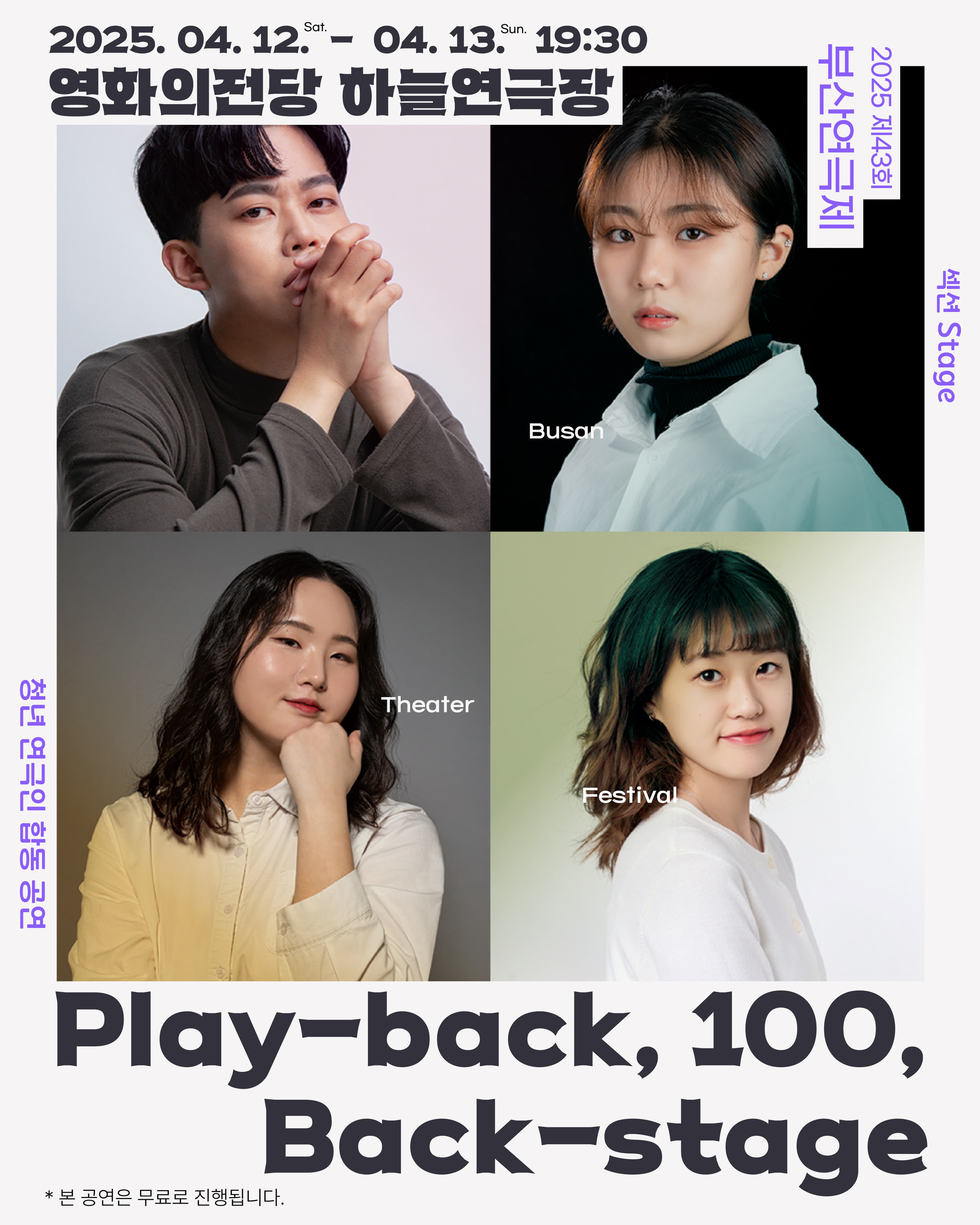 제43회 부산연극제, Play back, 100, Back stage 공연 포스터