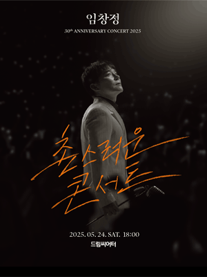 임창정 30주년 콘서트: 촌스러운 콘서트 [부산] 공연 포스터