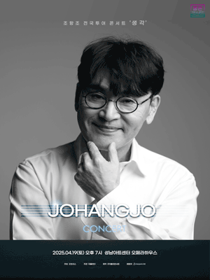 조항조 전국투어 콘서트: 생각 [성남] 공연 포스터