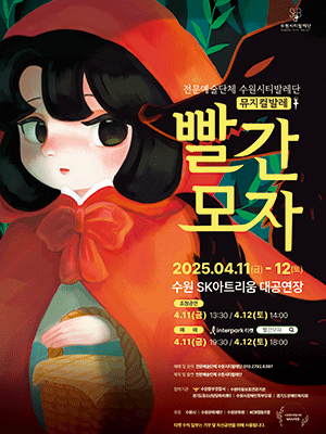 수원시티발레단, 빨간모자 [수원] 공연 포스터