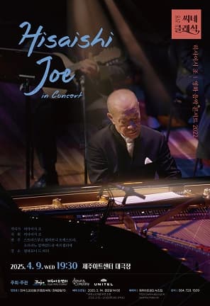 씨네 클래식, 히사이시 조 영화음악 콘서트 [제주] (영상화) 공연 포스터