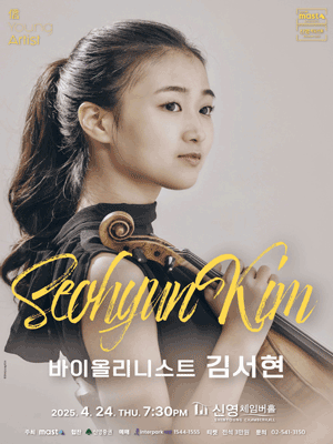 信 Young Artist, 바이올리니스트 김서현 공연 포스터