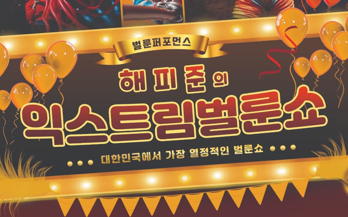 해피준의 익스트림 벌룬쇼 [인천 중구] 공연 포스터