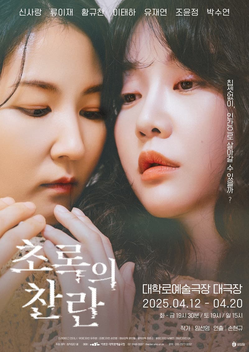 초록의 찬란 [대학로] 공연 포스터