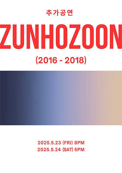 zunhozoon 추가공연: (2016-2018) 공연 포스터