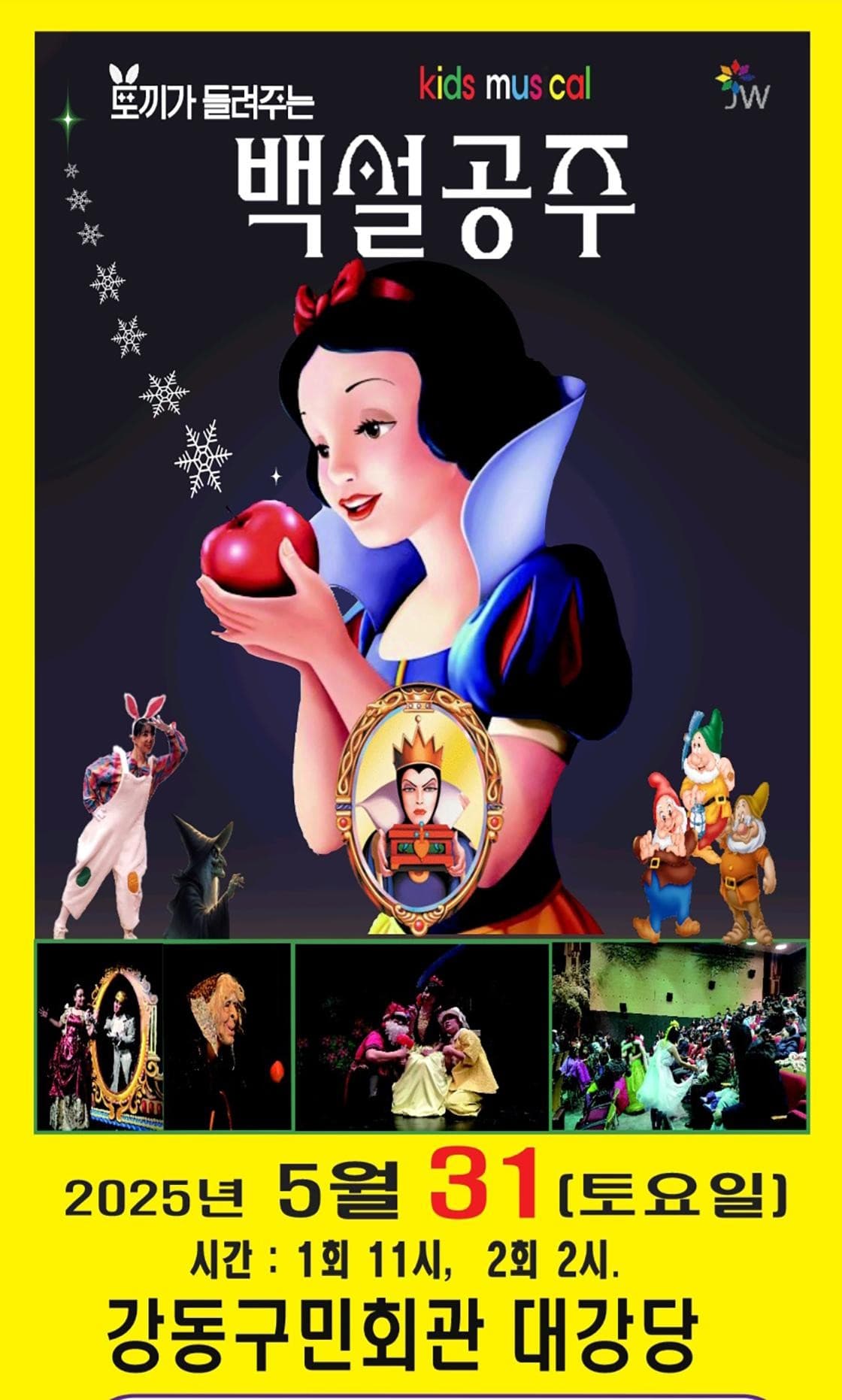 백설공주 [서울 강동] 공연 포스터