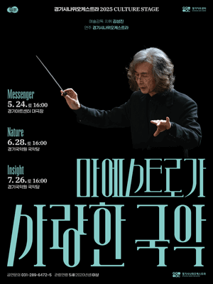 경기시나위오케스트라, 마에스트로가 사랑한 국악 Ⅱ. Nature [용인] 공연 포스터