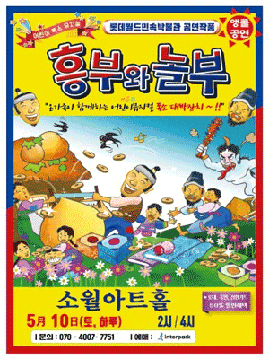 흥부와 놀부 [서울 성동] 공연 포스터