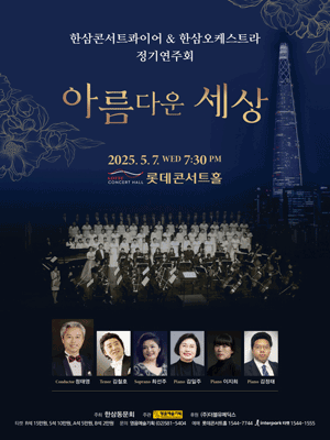 한삼콘서트콰이어 &amp; 한삼오케스트라 정기연주회 공연 포스터