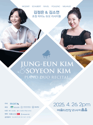 김정은 &amp; 김소연 초청 피아노 듀오 리사이틀 공연 포스터