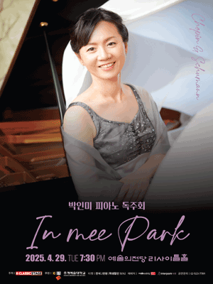 박인미 피아노 독주회 공연 포스터