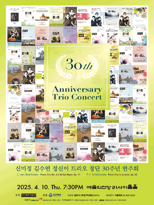 신미정 김수연 정선이 트리오 창단 30주년 기념 음악회 공연 포스터