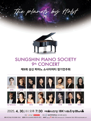 제9회 성신 피아노 소사이어티 정기연주회 공연 포스터