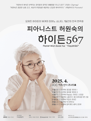 피아니스트 허원숙의 하이든 567, 하이든의 다섯 번째 이야기: 투잡러 하이든 공연 포스터