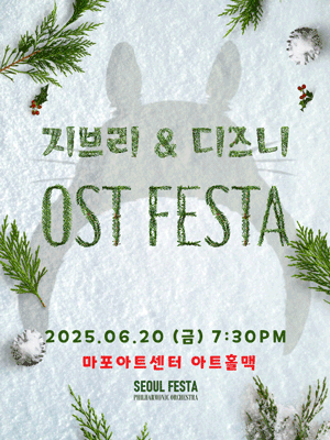 지브리 &amp; 디즈니 영화음악 FESTA 공연 포스터