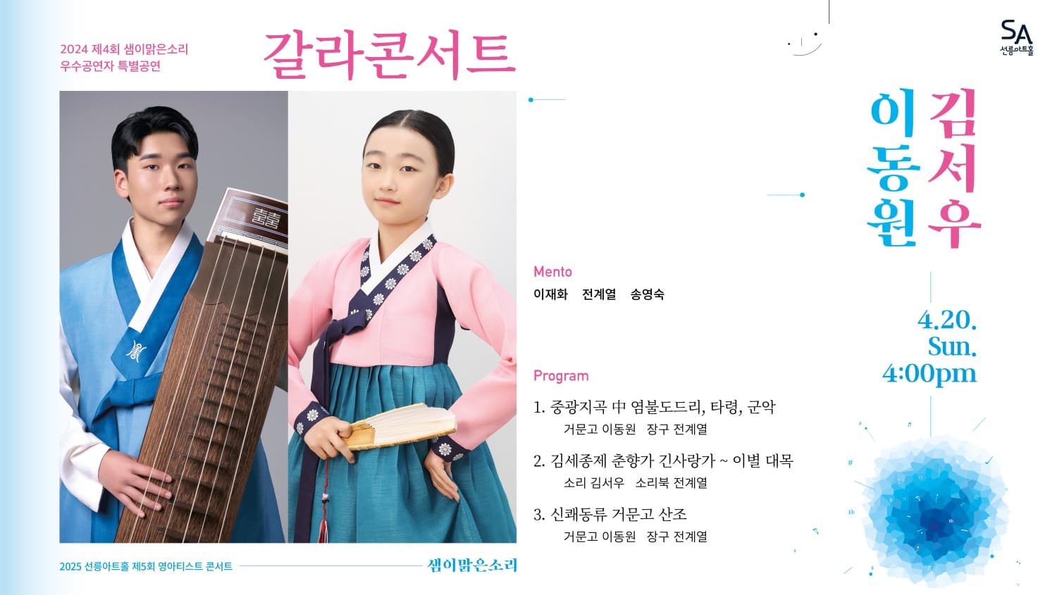 제4회 샘이맑은소리 우수공연자 특별공연 갈라콘서트 공연 포스터