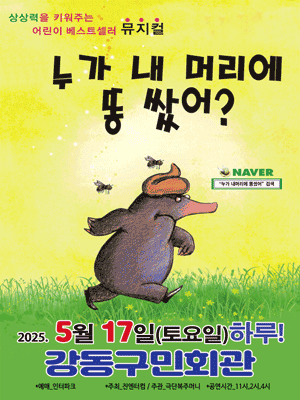 누가 내 머리에 똥 쌌어? [서울 강동] 공연 포스터