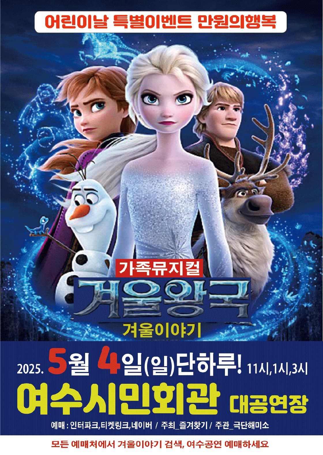 겨울왕국: 겨울이야기 [여수] 공연 포스터