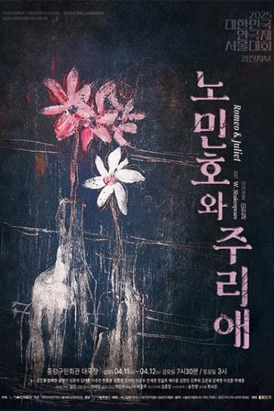 대한민국연극제 서울대회, 노민호와 주리애 공연 포스터