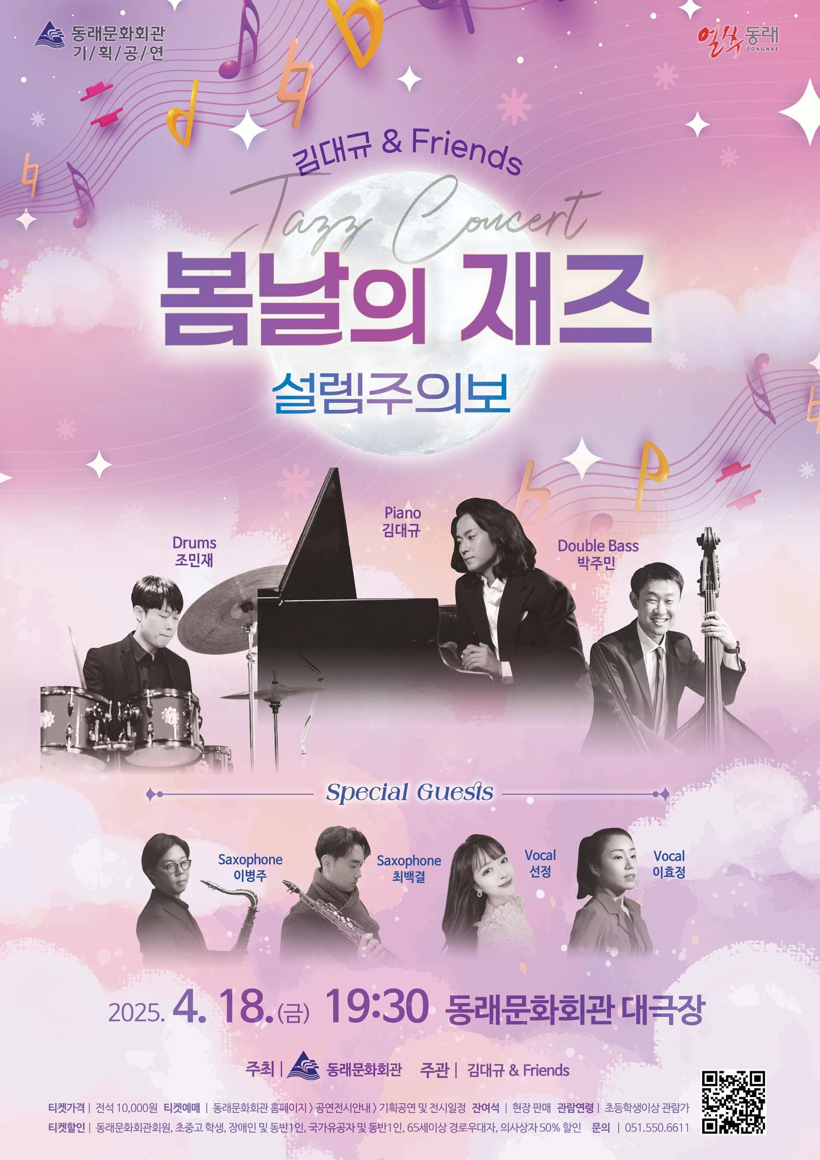 봄날의 재즈 설렘주의보: 김대규 &amp; 프렌즈 [부산] 공연 포스터