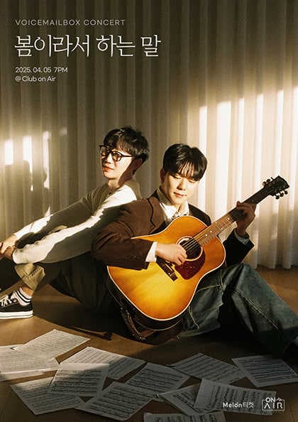 음성사서함 첫번째 단독 공연, 봄이라서 하는 말 공연 포스터