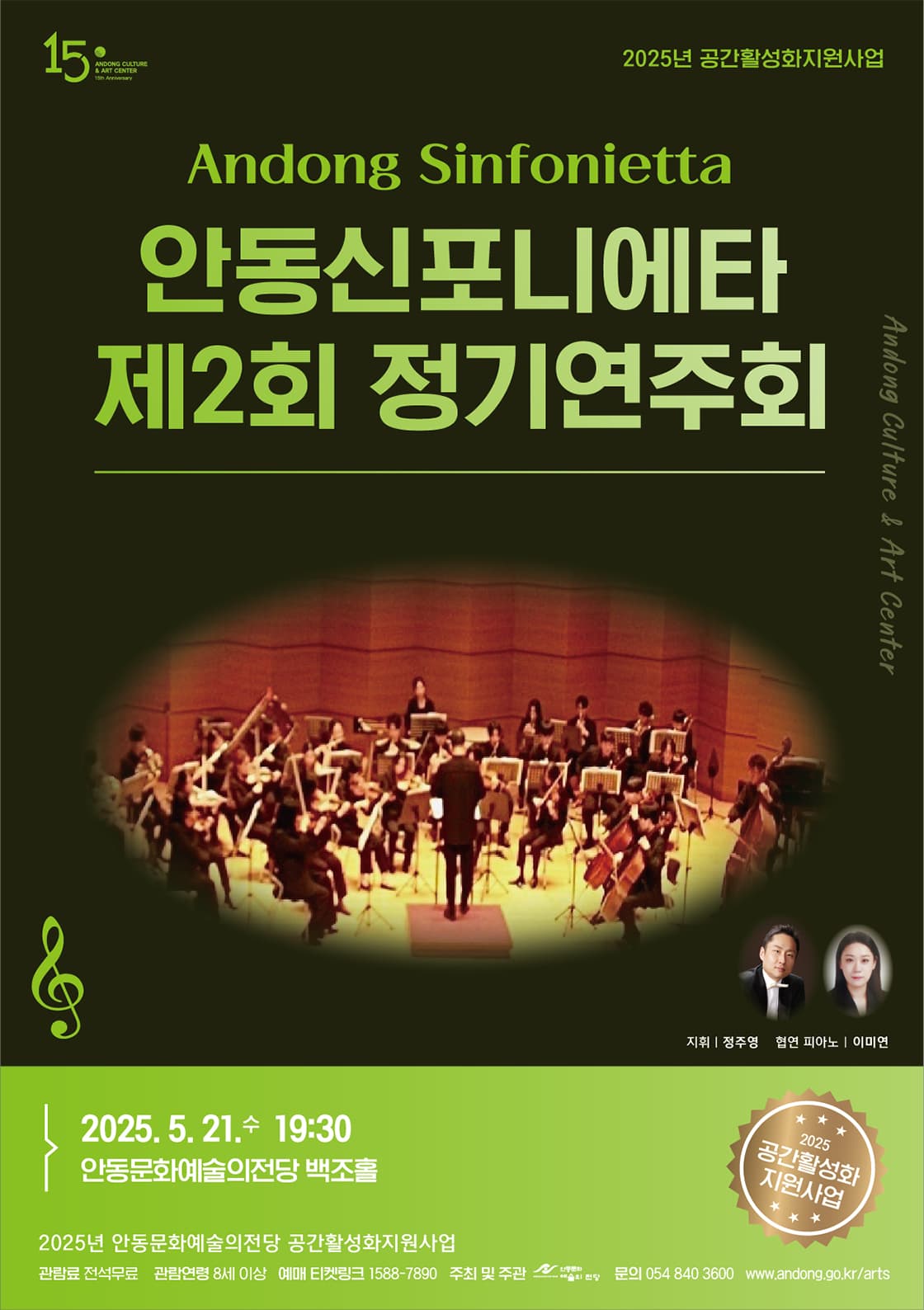 제2회 안동신포니에타 정기연주회 공연 포스터
