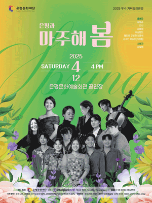 은평과 마주해 봄 공연 포스터