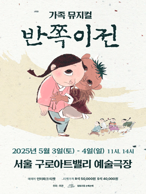 반쪽이전 [서울 구로] 공연 포스터