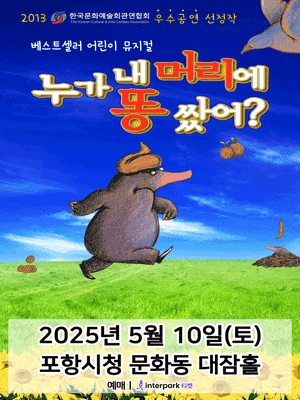 누가 내 머리에 똥 쌌어? [포항] 공연 포스터