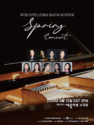 제13회 한국리스트협회 호남지부 정기연주회 [여수] 공연 포스터