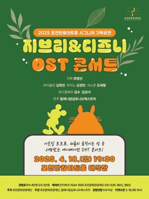 지브리 &amp; 디즈니 OST 콘서트 [포천] 공연 포스터