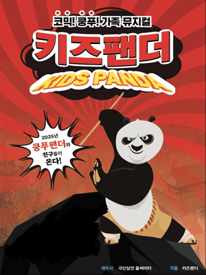 키즈팬더 [동두천] 공연 포스터
