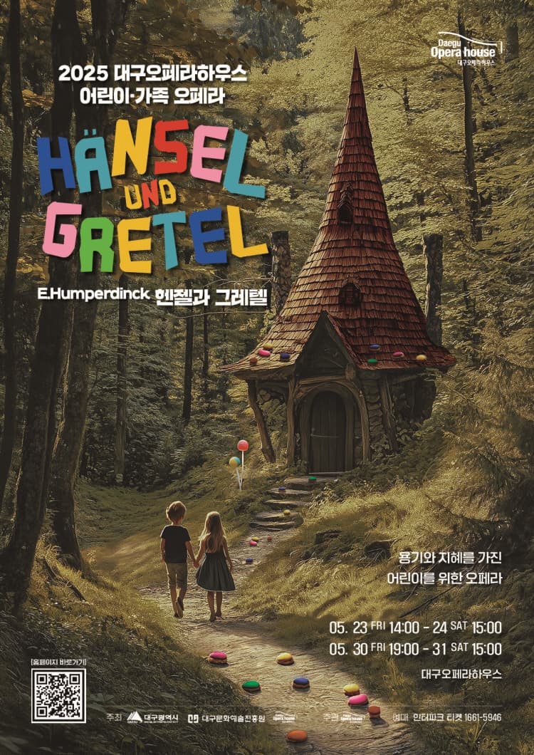 헨젤과 그레텔 [대구] 공연 포스터