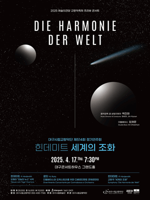 제514회 대구시립교향악단 정기연주회 [대구] 공연 포스터