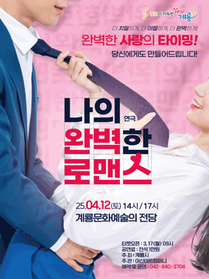 나의 완벽한 로맨스 [계룡] 공연 포스터