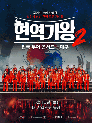 현역가왕2 전국투어 콘서트 [대구] 공연 포스터