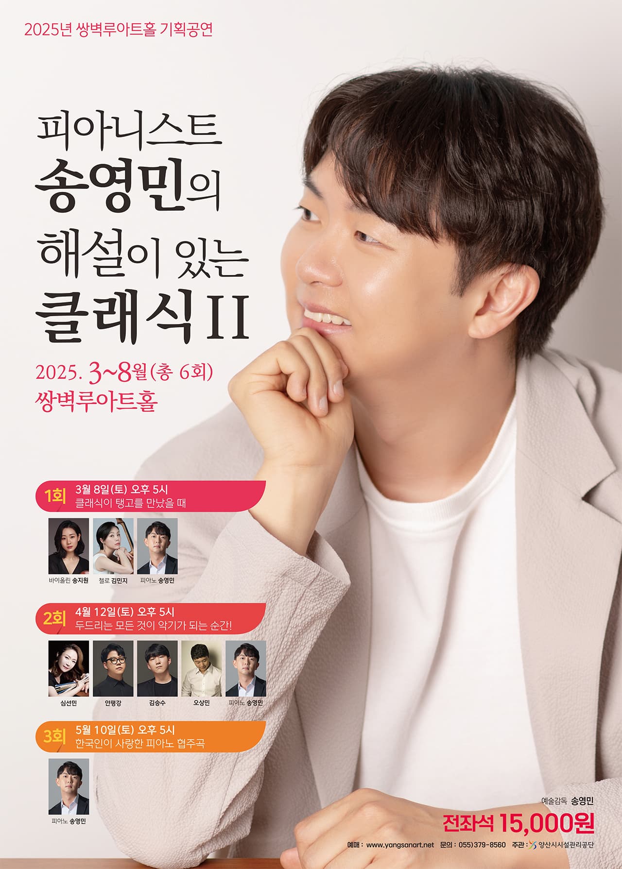 피아니스트 송영민의 해설이 있는 클래식Ⅱ: 두드리는 모든 것이 악기가 되는 순간! [양산] 공연 포스터