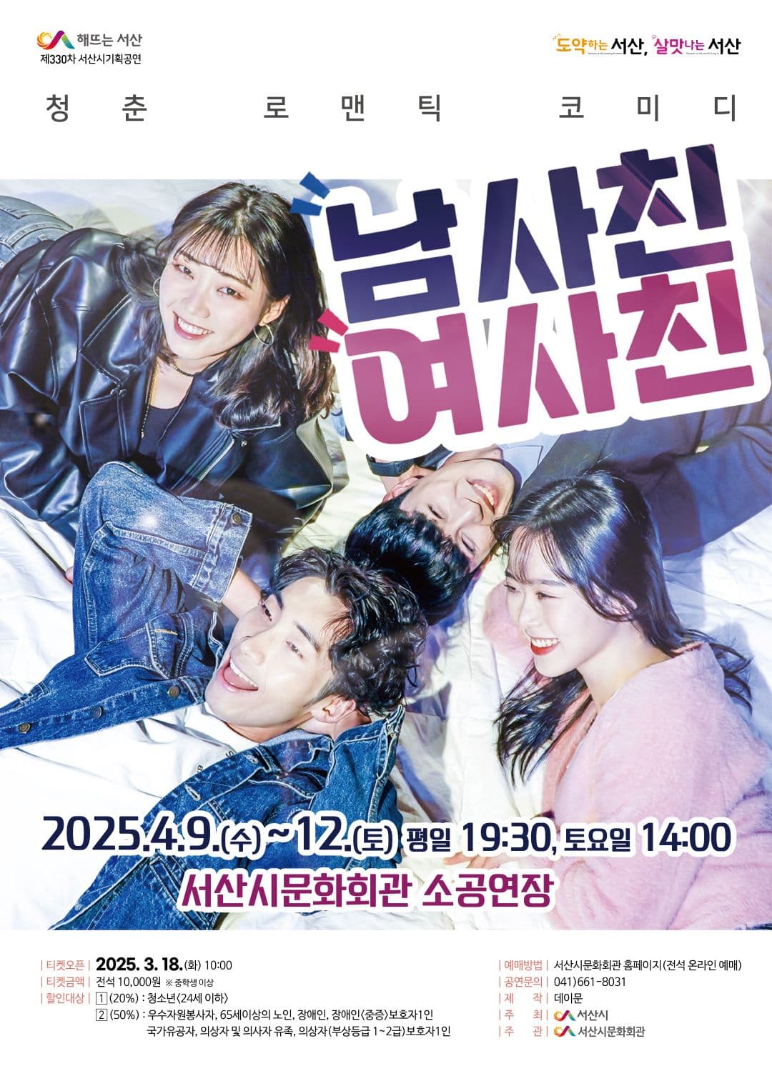 남사친 여사친 [서산] 공연 포스터