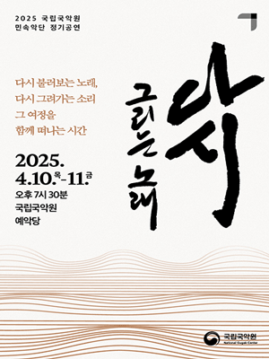 민속악단 정기공연: 다시 그리는 노래 공연 포스터