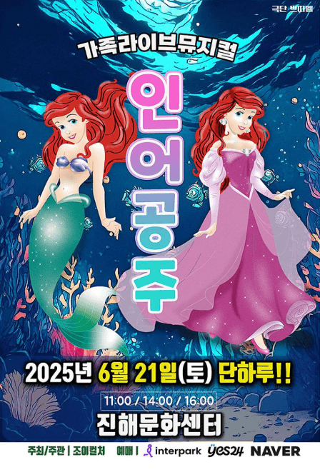 인어공주 [창원] 공연 포스터