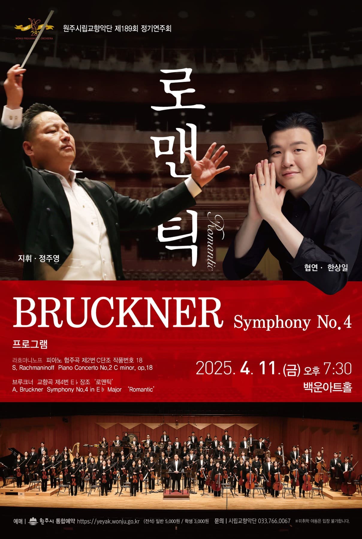 제189회 원주시립교향악단 정기연주회 [원주] 공연 포스터
