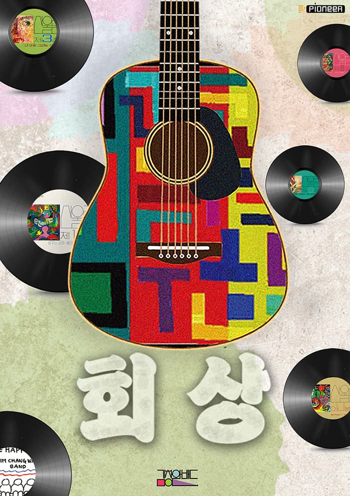 김창완밴드 콘서트: 회상 [경산] 공연 포스터