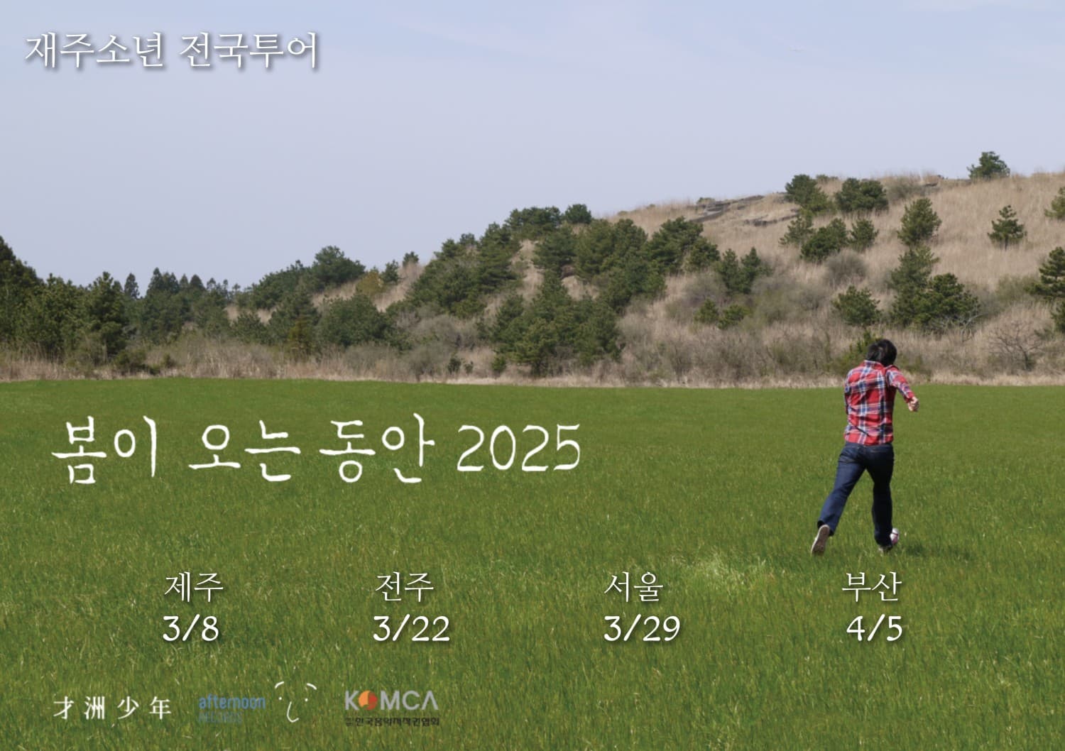 재주소년 전국투어: 봄이 오는 동안 [부산] 공연 포스터