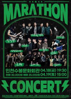 마라톤 콘서트 공연 포스터
