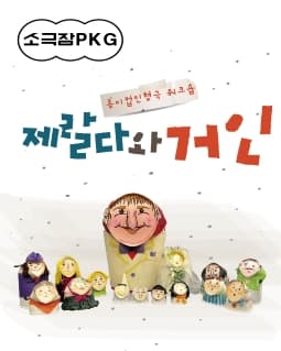 제랄다와 거인 [천안] 공연 포스터