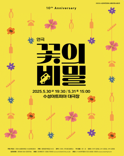 꽃의 비밀 [대구] 공연 포스터