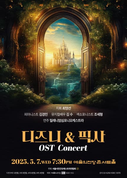 디즈니 &amp; 픽사 OST 콘서트 [서울 서초] 공연 포스터