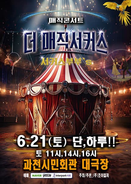 더: 매직서커스 [과천] 공연 포스터